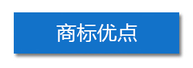 商標優點