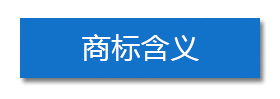 商標含義